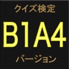 クイズ検定 B1A4 バージョン