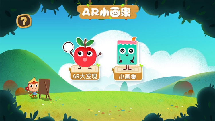 AR小画家
