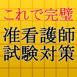 これで完璧！准看護師試験対策2016～ナースへの道～