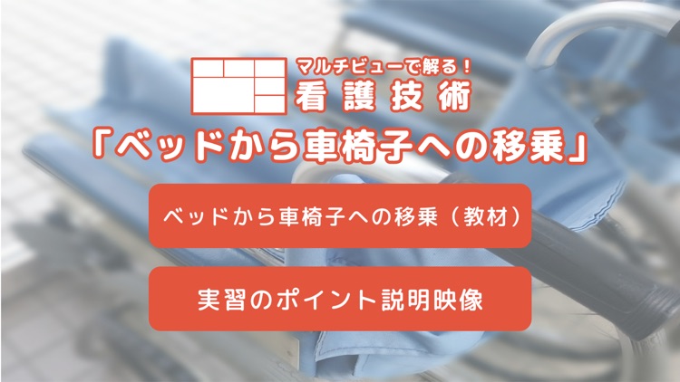 マルチビューで解る！看護技術「ベッドから車椅子への移乗」