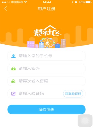 慧社区 screenshot 4