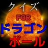 【無料】マニアッククイズ　for ドラゴンボール　ver