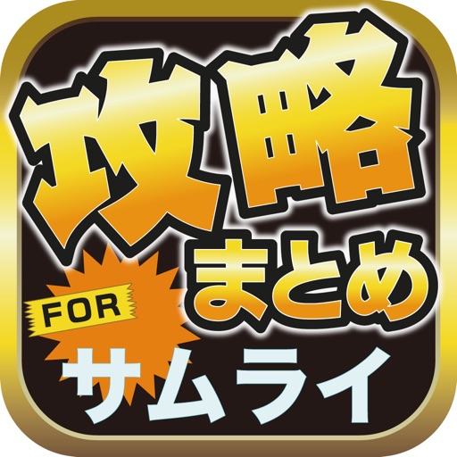 攻略ブログまとめニュース速報 for サムライライジング(サムライ) icon