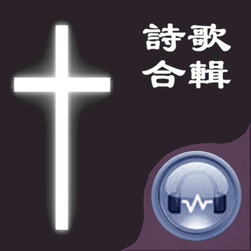 [15 CD]基督福音之詩歌合輯, 美妙天籟 icon