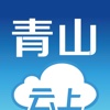云上青山