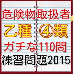 危険物取扱者　乙種４類　問題集！無料の資格勉強アプリ！