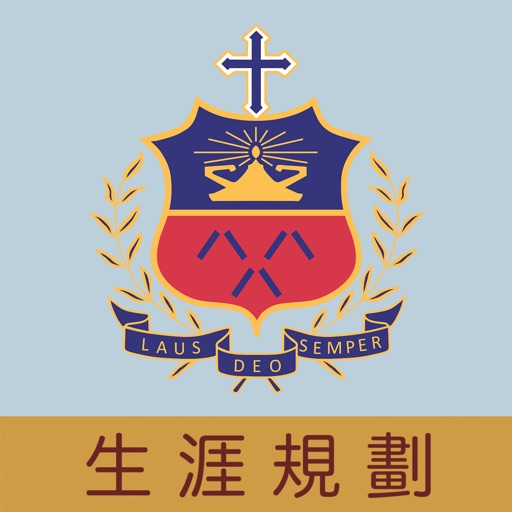 陳瑞祺(喇沙)書院(生涯規劃網)