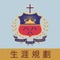 陳瑞祺(喇沙)書院-生涯規劃網