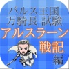 パルス王国 万騎長 試験「アルスラーン戦記・編」