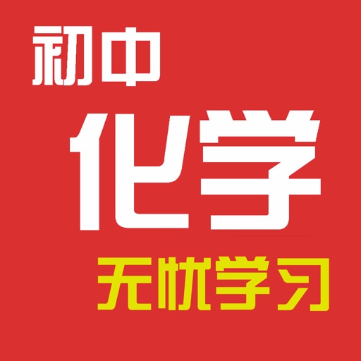 初中化学学习 icon