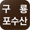 구룡포수산