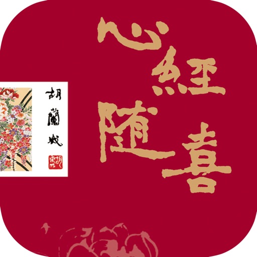 心经随喜—胡兰成著，佛学随笔 icon