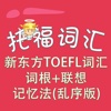 托福词汇-新东方TOEFL词汇词根+联想记忆法(乱序版) 教材配套游戏 单词大作战系列