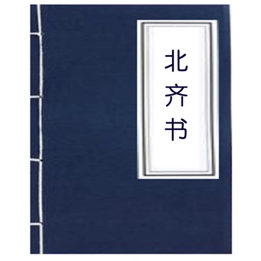 北齐书(二十四史之一) icon