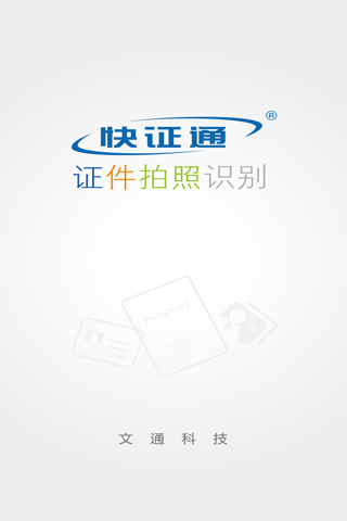 文通护照识别 screenshot 2