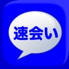 即会いは「速会い」の出会いSNSチャットアプリで決定！