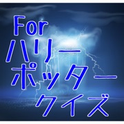 Forハリーポッタークイズ