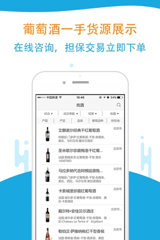 迷露 全国葡萄酒商的找货平台 screenshot 3
