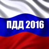 ПДД 2016 !