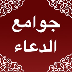 جوامع الدعاء