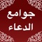 An app that contains a Selected collection of Islamic Duaa