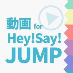 ファンの為の無料動画プレイヤー For Hey Say Jump ヘイセイジャンプ On The App Store