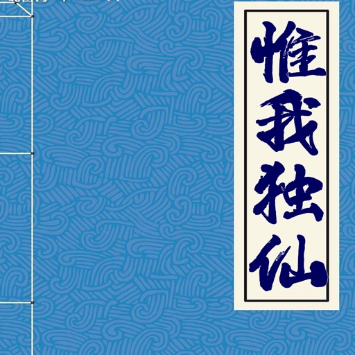 惟我独仙，笔趣书屋版 icon