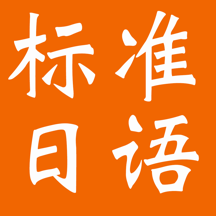 新版标准日本语初/中级大全-课文解析|课堂笔记