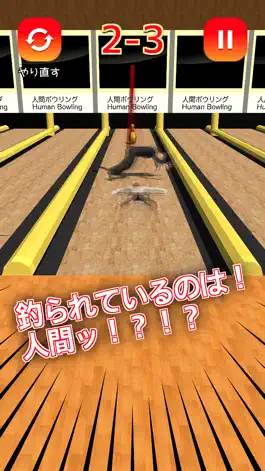 Game screenshot 人間ボウリング apk