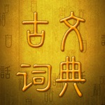 古文词典 - 国学经典全集翻译鉴赏点评大全