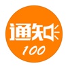 通知100-支持淘宝卖家，微店，会员通知，短信祝福的短信群发，网络电话