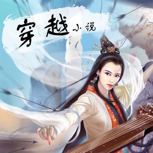 穿越小说合集—穿越言情小说精选，精校版 icon