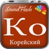 SoundFlash является создателем плейлистов корейский/русский языка. Сделайте свои плейлисты, и учите новый язык с серией SoundFlash.