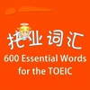 托业词汇-600 Essential Words for the TOEIC 教材配套游戏 单词大作战系列