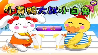 小黄鸭大战小白兔 早教 儿童游戏 1.6 IOS -