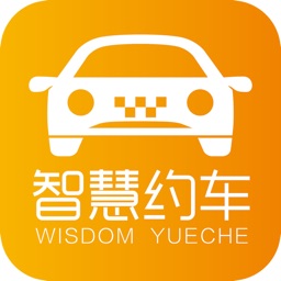 智慧约车