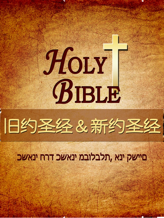 圣经(新约+旧约)标准国语普通话朗读HD 语音文