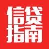信贷指南 - 超快低息信用贷款指南,最优贷款攻略资讯平台