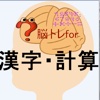 脳トレfor漢字・計算