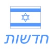 Israel News Israeli Hebrew Newspaper