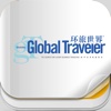 杂志《环旅世界 Global Traveler》