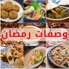 وصفات رمضان