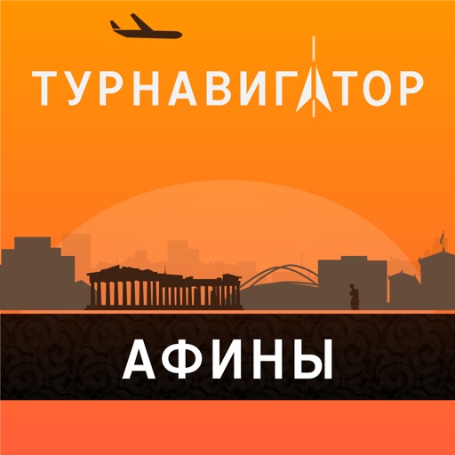 Афины – путеводитель и оффлайн карта – Турнавигатор icon