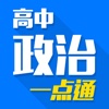 高中政治一点通 - 高一高二高三名师手把手免费在线教学视频大全,知识要点总结,高考冲刺必备