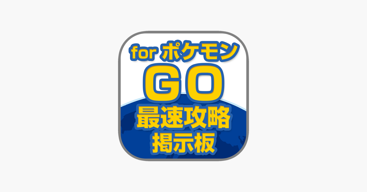 最速攻略掲示板 For ポケモンgo On The App Store