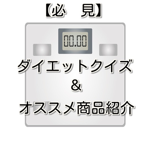 ダイエットクイズ＆オススメ商品紹介アプリ icon
