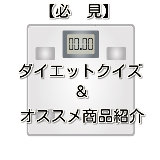 ダイエットクイズ＆オススメ商品紹介アプリ