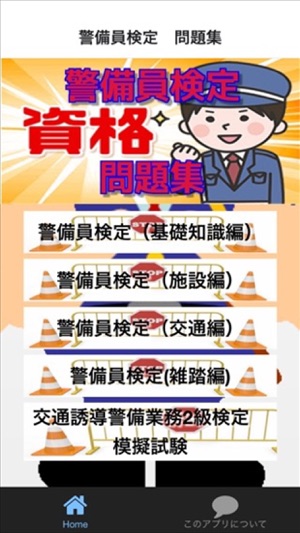 App Store 上的 警備員検定問題集
