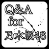 Q＆A　for　乃木坂46