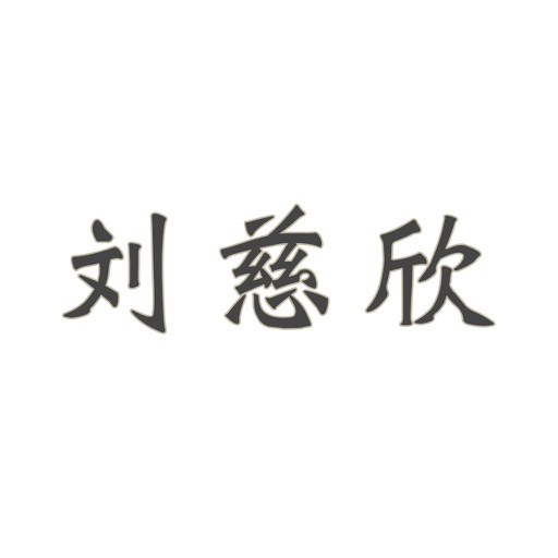 刘慈欣小说合集-欢乐颂,三体-沙和尚出品 icon